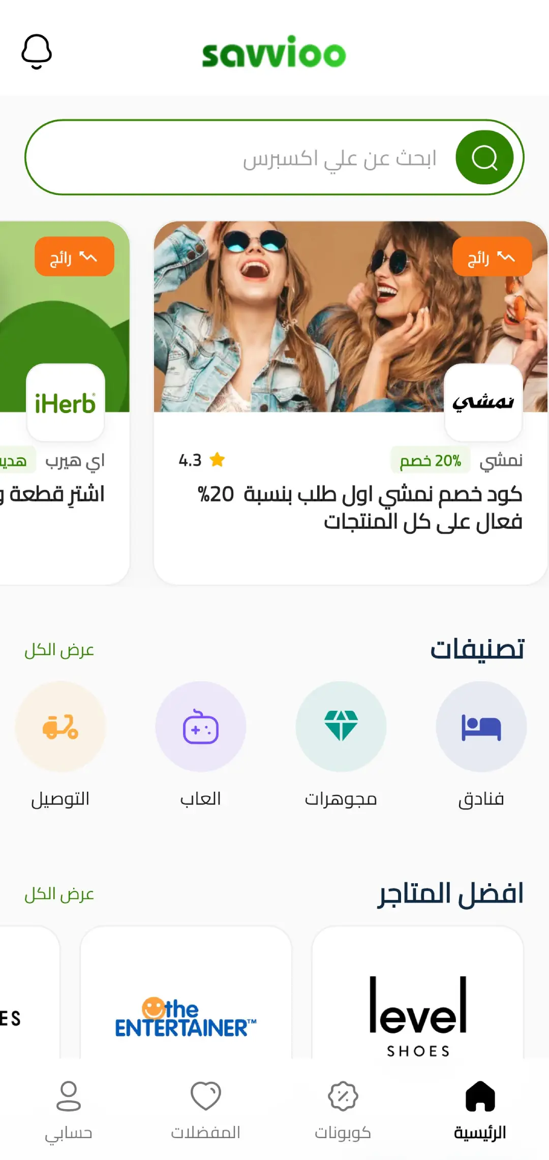 واجهة تطبيق سفيو للكوبونات